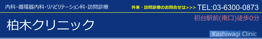 柏木クリニック
